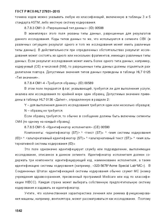 ГОСТ Р ИСО/HL 7 27931-2015, страница 1549